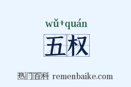 五权是什么意思的图片